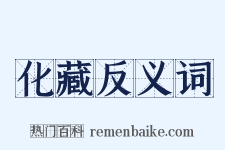 化藏反义词是什么意思的图片